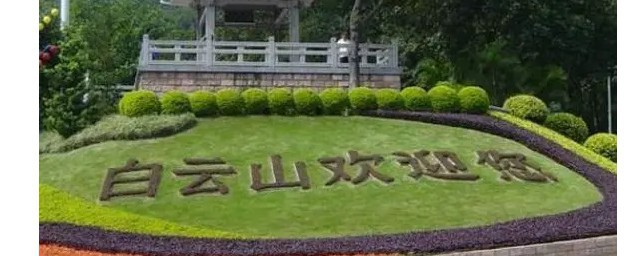 白云山在哪个地方-白云山在什么地方