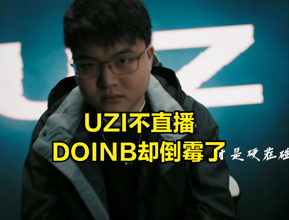 UZI不直播LPL知名主播却倒大霉？主播感谢THESHY：谢谢分担压力