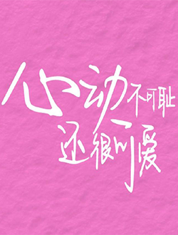心动不可耻还很可爱什么时候上映有多少集播放时间-心动不可耻还很可爱什么时候上映有多少集演员表主题曲-心动不可耻还很可爱什么时候上映有多少集在线免费看
