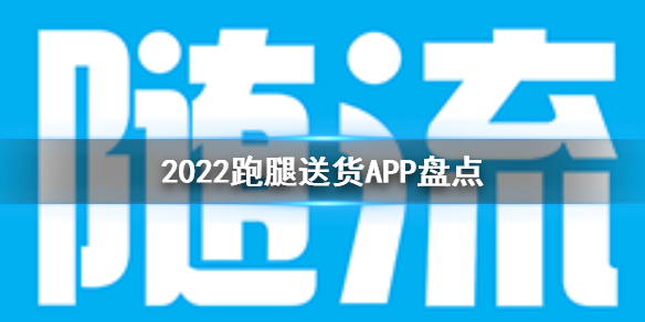 2022跑腿送货app推荐-跑腿送货app盘点