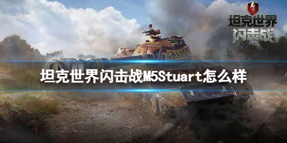 坦克世界闪击战M5Stuart怎么样-坦克世界闪击战M5Stuart坦克图鉴