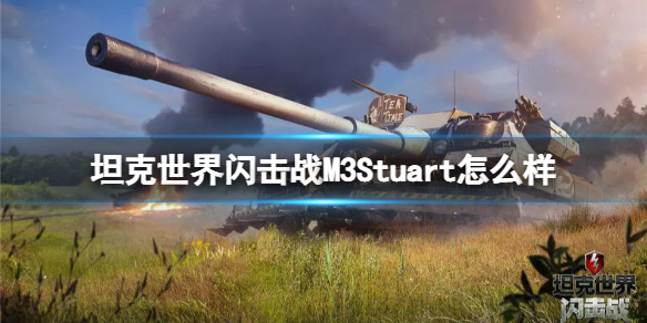 坦克世界闪击战M3Stuart怎么样-坦克世界闪击战M3Stuart坦克图鉴