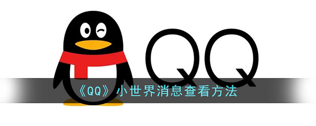 QQ小世界消息怎么查看-QQ小世界消息查看方法一览