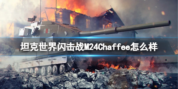 坦克世界闪击战M24Chaffee怎么样-坦克世界闪击战M24Chaffee坦克图鉴