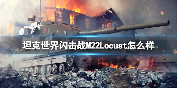 坦克世界闪击战M22Locust怎么样-坦克世界闪击战M22Locust坦克图鉴