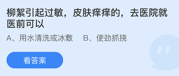 《支付宝》蚂蚁庄园2022年4月19日每日一题答案