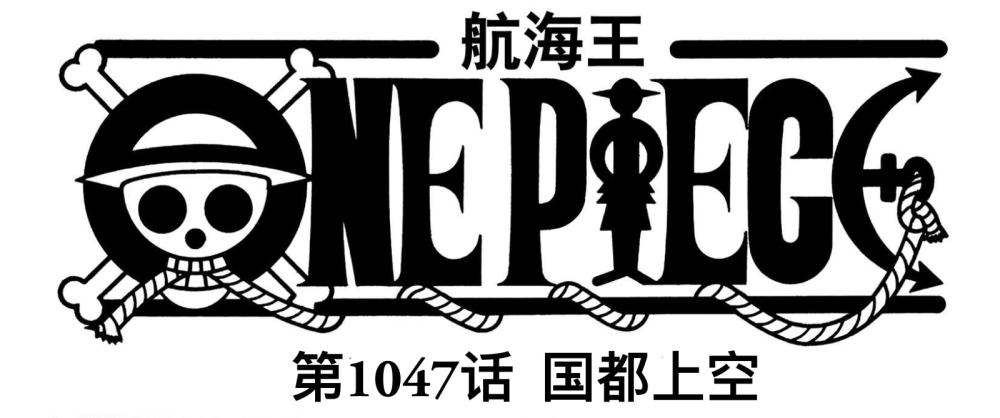 海贼王1047话情报，路飞释放“巨型拳头”，他要用这招击败凯多