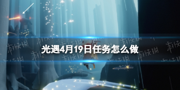 光遇每日任务4.19-光遇4月19日任务怎么做