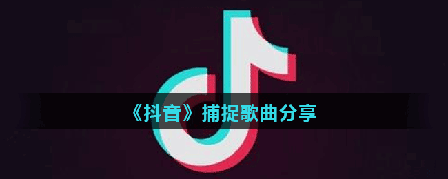 《抖音》捕捉歌曲分享