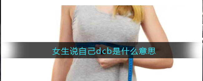 女生说自己dcb是什么意思