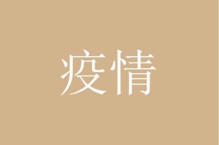 漯河疫情什么时候解封最新消息