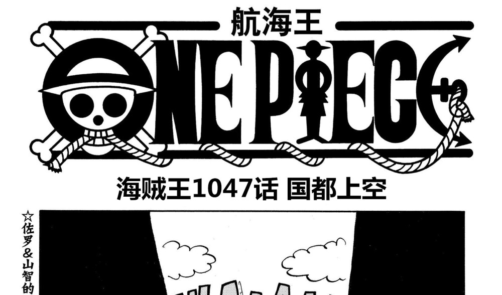 海贼王1047话情报，大蛇将军仰卧起坐，路飞要一击解决掉凯多