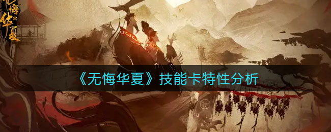 无悔华夏技能卡特性怎么样-无悔华夏技能卡特性介绍一览