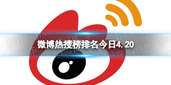 微博热搜榜排名今日4.20-微博热搜榜今日事件4月20日