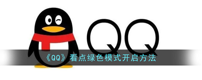 QQ看点绿色模式怎么开启-QQ看点绿色模式开启方法一览