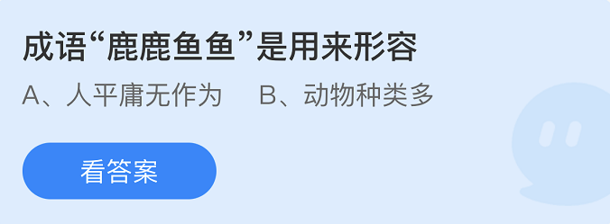 《支付宝》蚂蚁庄园2022年4月23日每日一题答案（2）