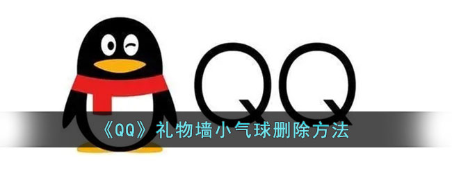 QQ礼物墙小气球怎么删除-QQ礼物墙小气球删除方法一览