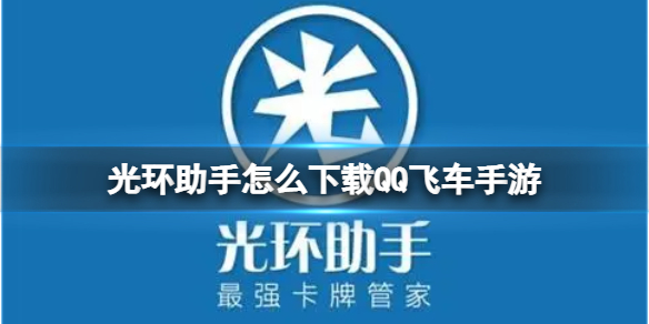 光环助手怎么下载QQ飞车手游-光环助手下载QQ飞车手游方法