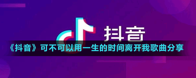 抖音爱是经不起风吹雨打的娇艳花朵可不可以用一生的时间爱我是什么歌-可不可以用一生的时间离开我歌曲分享