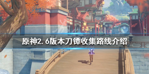 原神2.6刀镡如何收集-原神2.6版本刀镡收集路线介绍