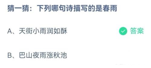 猜一猜下列那句诗描写的是春雨?