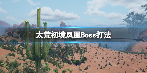 太荒初境凤凰怎么打-太荒初境凤凰Boss打法