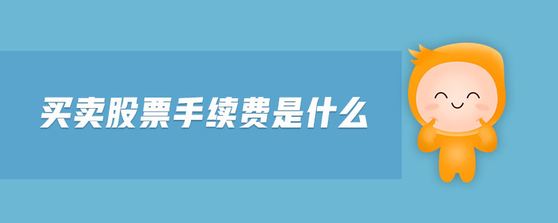 买卖股票手续费是什么-金融知识介绍详解