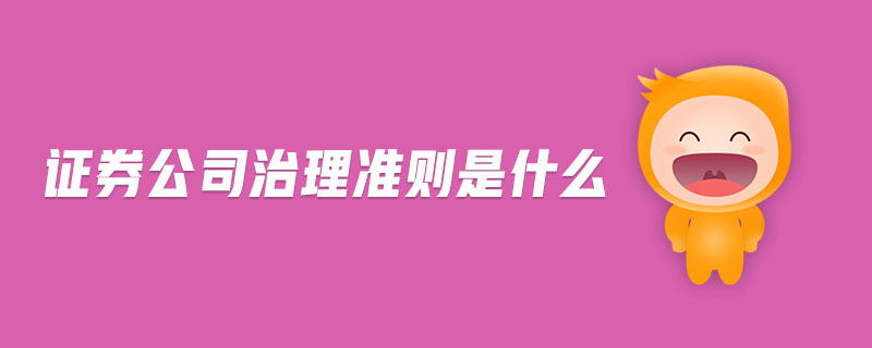 证券公司治理准则是什么-金融知识介绍详解