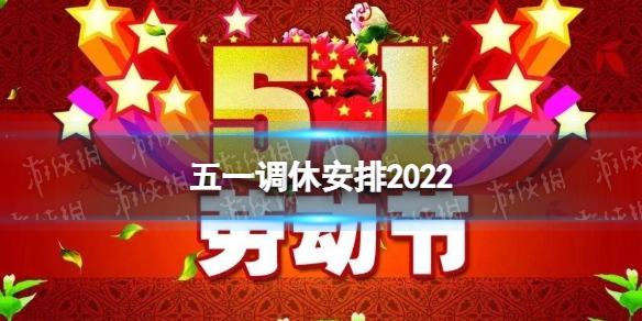 五一调休哪天补哪天-调休五一2022