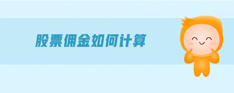 股票佣金如何计算-金融知识介绍详解