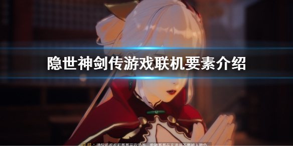 隐世神剑传能联机吗-隐世神剑传游戏联机要素介绍