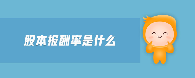 股本报酬率是什么-金融知识介绍详解