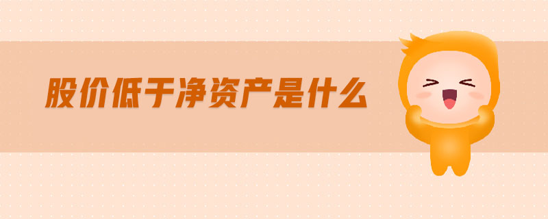 股价低于净资产是什么-金融知识介绍详解