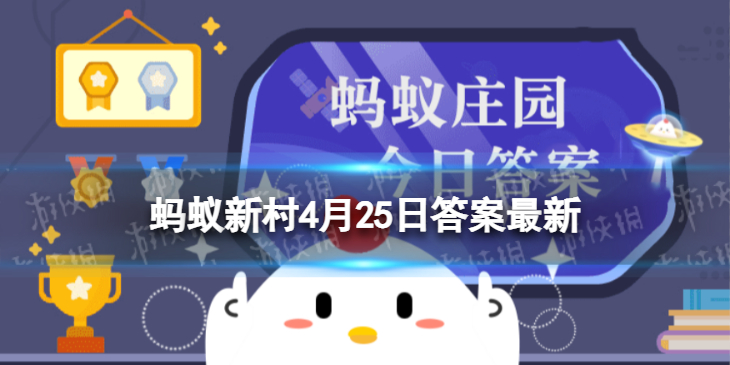 蚂蚁新村4月25日答案最新-人气水果爱媛橙来自哪里