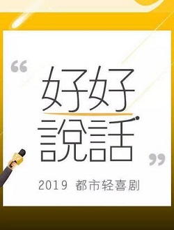 好好说话什么时候上映有多少集播放时间-好好说话演员表主题曲-好好说话在线免费看