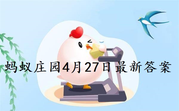 蚂蚁庄园4月27日庄园小课堂最新答案