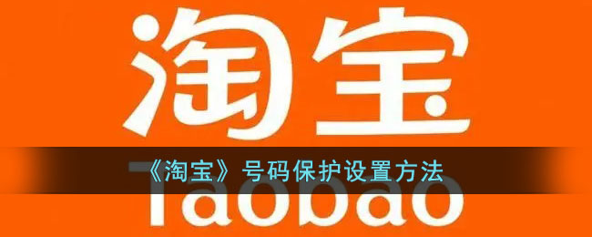 淘宝号码保护怎么设置-淘宝号码保护设置方法一览