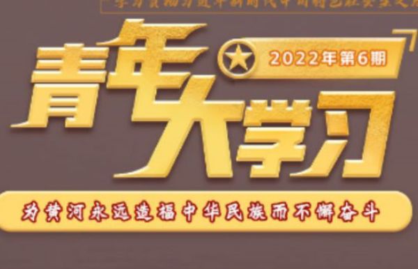 2022年青年大学习第十一期答案最新分享