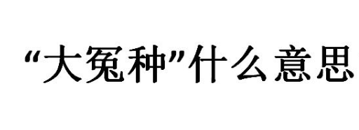 我的怨种男友什么意思，我的怨种男友梗介绍