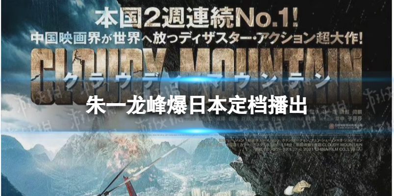 朱一龙峰爆日本定档播出-峰爆电影日本定档时间确定