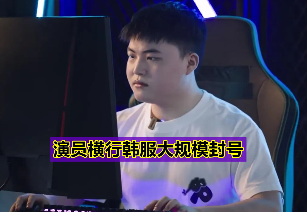 “我一年封1800个号！”Doinb谈韩服封号后续，LPL选手拥有特权