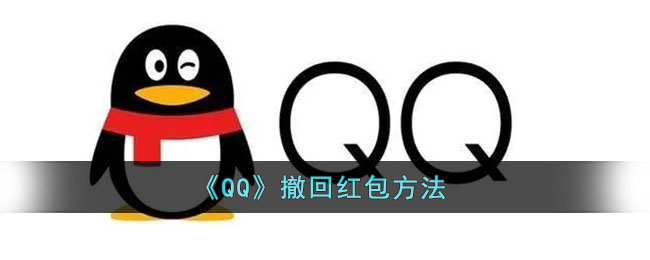 QQ怎么撤回红包-QQ撤回红包方法一览