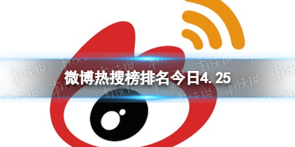 微博热搜榜排名今日4.25-微博热搜榜今日事件4月25日