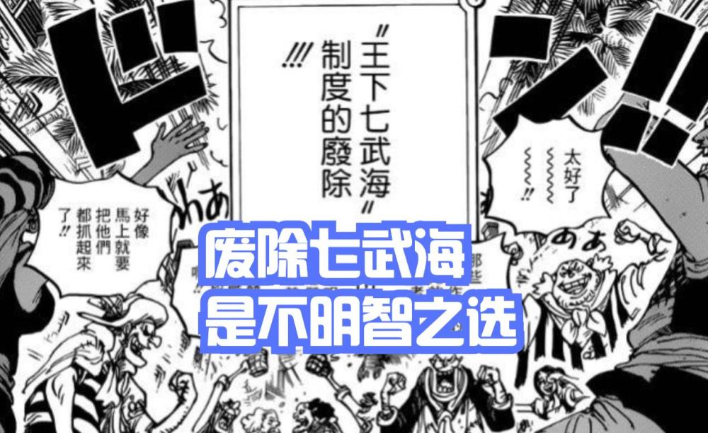 海贼王：不分青红皂白就取消七武海，绝对是世界政府最大的损失
