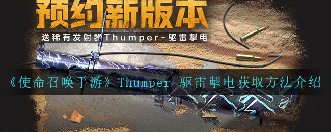 使命召唤手游Thumper-驱雷掣电怎么获取-使命召唤手游Thumper-驱雷掣电获取方法一览