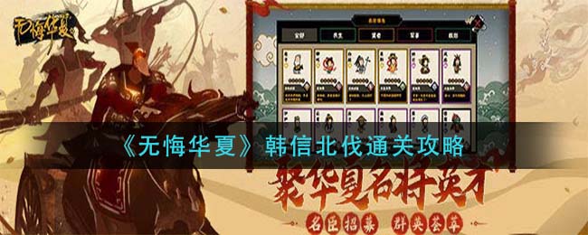 无悔华夏韩信北伐怎么通关-无悔华夏韩信北伐通关方法一览