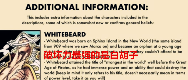 海贼王官方情报：破坏力最强的是白胡子，但白胡子的实力不如卡普