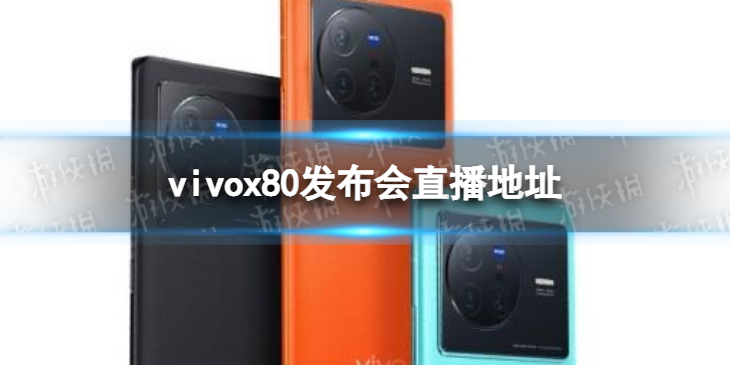 vivox80发布会直播地址-vivox80发布会在哪看