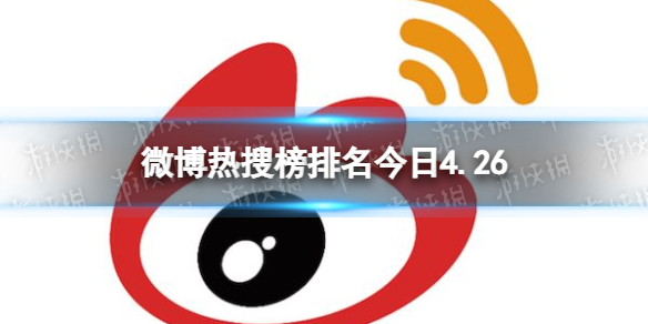 微博热搜榜排名今日4.26-微博热搜榜今日事件4月26日