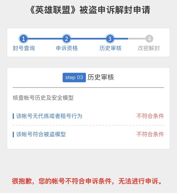英雄联盟号被盗申诉不符合条件怎么办